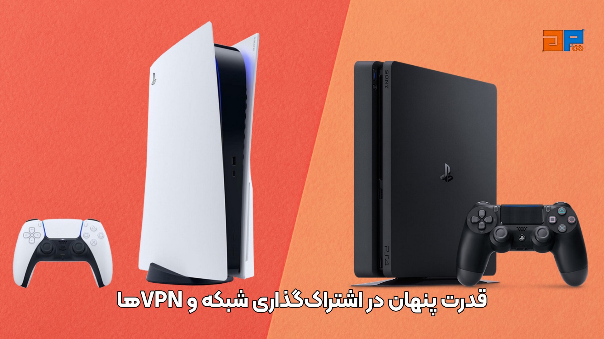 قدرت پنهان در اشتراک&zwnj;گذاری شبکه و VPNها